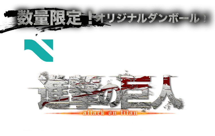 数量限定！オリジナルダンボール！ NAWABARI × 進撃の巨人 attack on tiatn